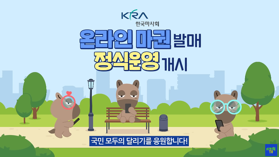 온라인 마권 발매 정식운영 개시 국민 모두의 달리기를 응원합니다 라는 텍스트와 함께 말들 일러스트가 함께 있는 이미지