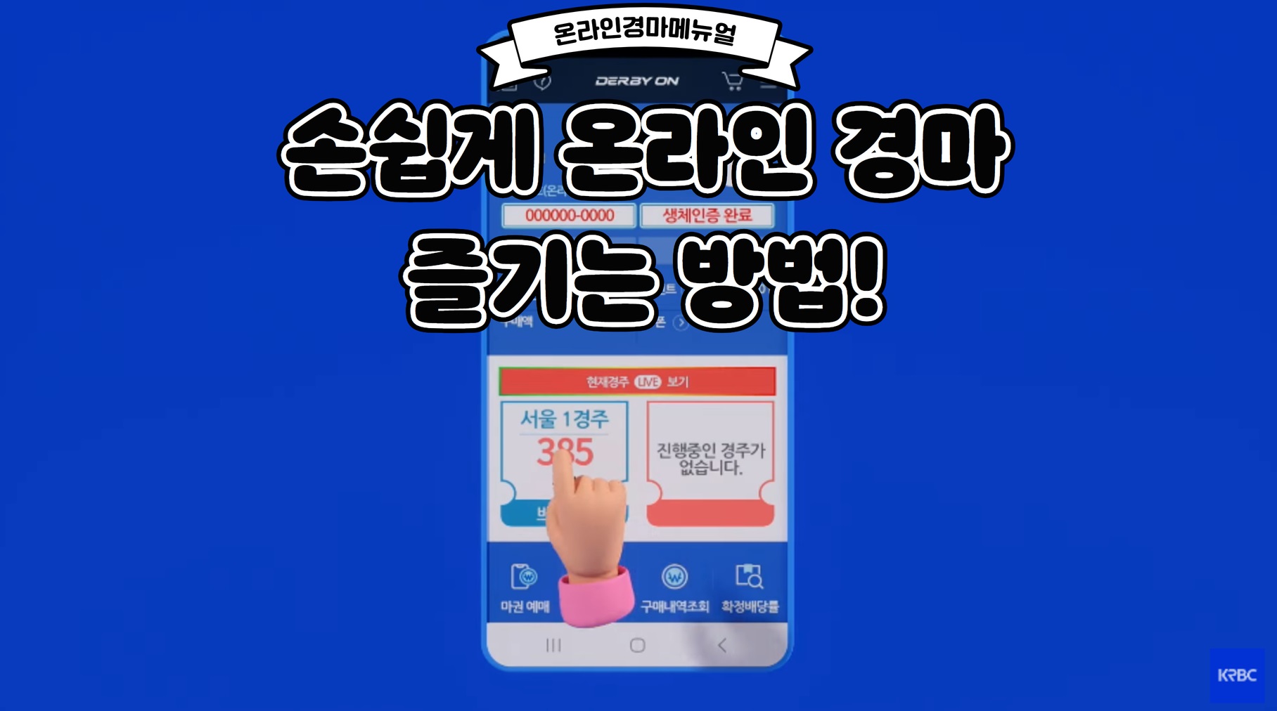 온라인 경마 메뉴얼 손쉽게 온라인 경마 즐기는 방법! 이라는 텍스트가 더비온 앱 화면과 함께 있는 이미지