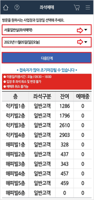 좌석예매에서 이용하려는 사업장과, 이용날짜를 선택하는 화면과 그 아래로 다음단계 버튼이 있고, 그 아래로는 접속자가 많아 조기마감 될 수 있다는 문구와 입장 후 좌석 취소 및 변경 불가, 예매 후 취소 불가능이라는 문구가 있다. 그 아래로는 층, 좌석구분, 잔여, 예매중을 알리는 화면