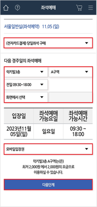 좌석예매에서 이용하려는 좌석구매를 선택하는 칸과 그 아래에 다음 경주일의 좌석예매(층, 구역, 날짜, 시간 등)를 선택하는 칸이 있고 그 아래로는 입장일, 좌석예매 가능요일, 좌석예매 가능시간을 알리는 칸이 있고, 모바일 입장권을 선택하는 칸과 다음단계를 버튼이 있는 화면