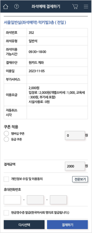 좌석예매 결제하기에서 본인의 좌석번호, 유형, 이용시간, 결제수단, 이용일, 부가서비스, 이용요금, 자동취소시간이 안내 되고 그 아래로는 멤버십쿠폰, 등급쿠폰 둘 중 하나를 선택하는 화면