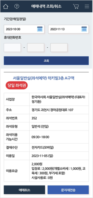 예매내역 조회/취소 화면에서 기간검색(입장일), 휴대번호를 조회하는 버튼이 있고 아래로는 사업장, 주소, 좌석번호, 유형, 이용시간, 결제수단, 이용일, 이용요금을 안내하는 좌석권 관련 정보가 있는 화면이 있고 아래로는 예매취소와 문자재전송 버튼이 있는 화면