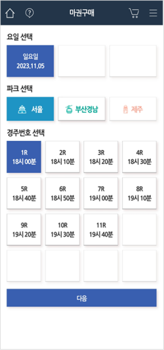 마권구매에서 맨 위에 요일선택, 파크선택, 경주번호 선택하는 칸이 있고 그 아래에 다음 버튼이 있는 화면