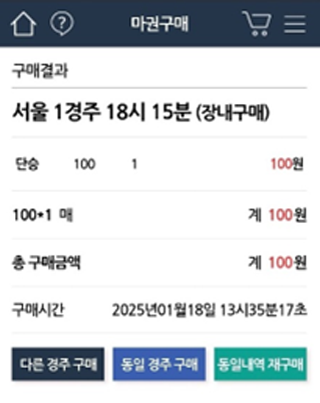 마권구매에서 구매 정보(경주장, 승식, 개수, 구매금액, 구매 날짜와 시간)가 있고 아래로는 다른 경주 구매 버튼, 동일 경주 구매 버튼, 동일내역 재구매 버튼이 있는 화면
