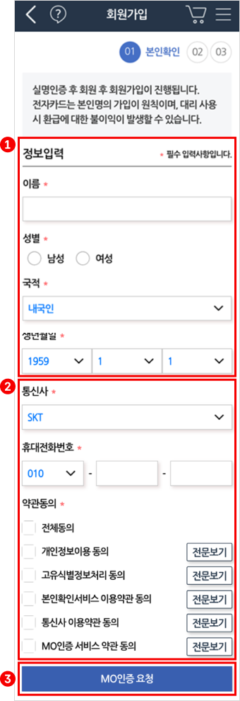 회원가입 정보 입력 확인 화면의 첫번째 본인확인 단계에서는 실명인증 후 회원 후 회원가입이 진행됩니다. 전자카드는 본인명의 가입이 원칙이며, 대리 사용시 환급에 대한 불이익이 발생 할 수 있습니다 라는 문구 아래에 필수 정보 입력사항이 있습니다. 이름, 성별, 국적, 생년월일, 통신사, 휴대전화번호, 약관동의 등의 정보는 적는 칸 아래에 'mo인증요청' 버튼이 있는 화면