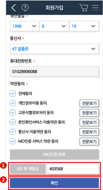 step2화면에서 mo인증완료 버튼과 그 아래에 '몇초후 재발송'이라는 버튼과 인증번호를 적는 칸과 그 아래로 '확인' 버튼이 있는 메세지창 화면