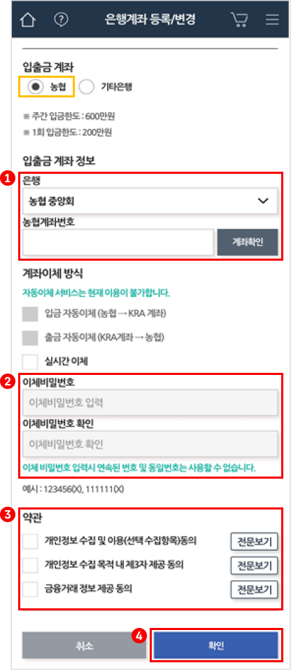 1번 은행 리스트를 선택하고 농협계좌번호를 확인하는 칸이 있고 그 아래로는 2번 이체비밀번호 설정하는 칸이 있고 그 아래로는 3번 약관동의 체크하는 칸이 있고 그 아래로는 4번 확인 버튼이 있는 화면
