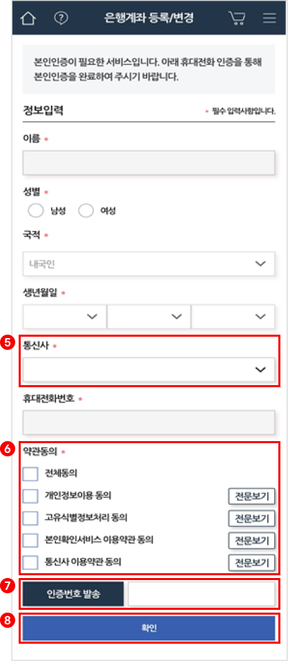 5번 사용 통신사 선택 칸이 있고, 그 아래로 6번 약관동의 체크하는 칸이 있고, 그 아래로 7번 인증번호 발송 클릭 후 발송된 인증번호 입력하는 칸이 있고, 그 아래로 8번 확인 버튼이 있는 화면