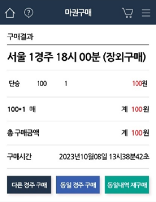 마권구매에서 구매 완료 확인 화면