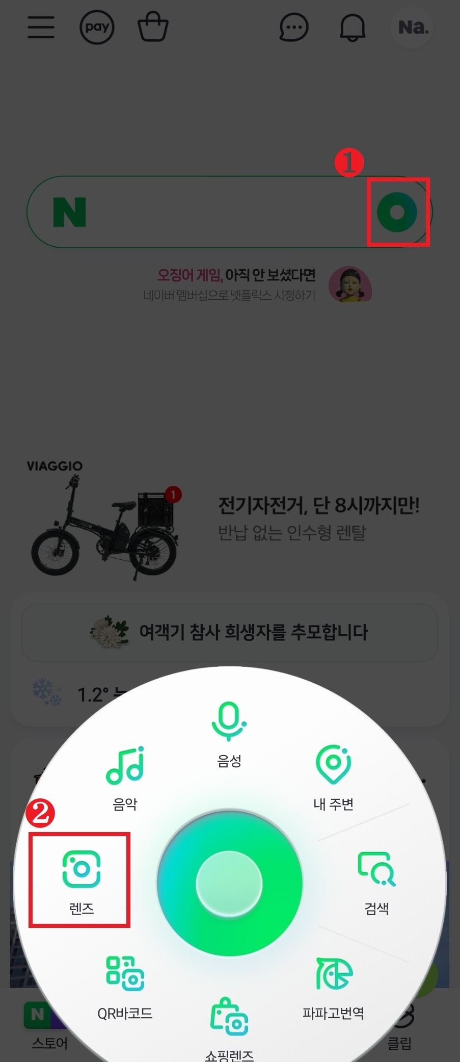네이버 모바일 화면에서 검색창 오른쪽 동그라미 버튼을 클릭하면, 음성, 내주변, 검색, 파파고번역, 쇼핑렌즈, qr바코드, 렌즈, 음악을 선택하는 창이 뜨는 화면
