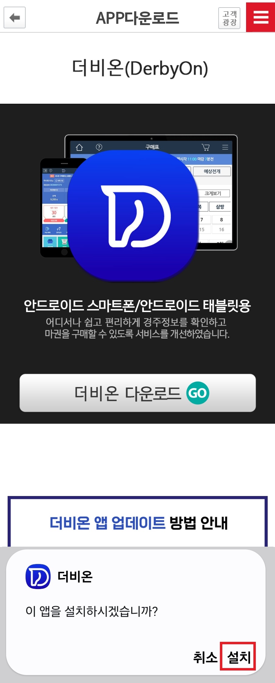더비온 다운로드 버튼과 이 앱을 설치하겠습니까? 라는 안내 문구 화면