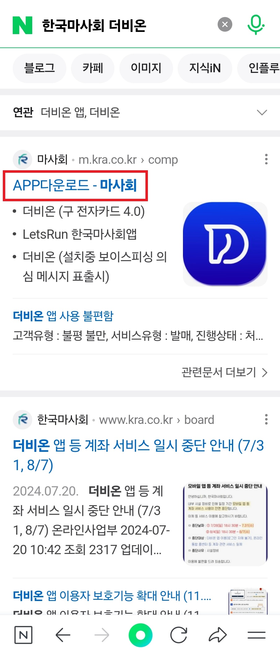 네이버 모바일 검색창에서 ‘한국마사회 더비온’을 치면 app다운로드 - 마사회 링크가 맨 위에 뜨는 화면