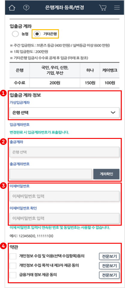1번 가상입금계좌를 선택하는 칸이 있고 그 아래로는 2번 출금계좌 은행을 선택하고 계좌번호를 확인하는 칸이 있고 그 아래로는 3번 이체비번을 입력하고 확인하는 칸이 있고 그 아래로는 4번 약관동의 체크하는 화면